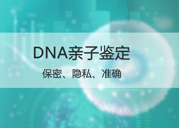 鹤岗私密亲子鉴定机构预约办理,