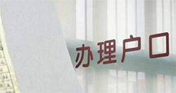 三明上户口亲子鉴定中心电话及地址，三明落户口亲子鉴定中心预约流程