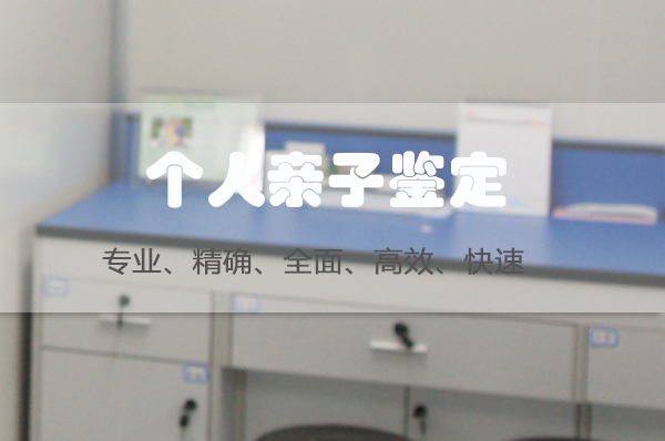 六安隐私亲子鉴定准确吗,六安匿名亲子鉴定机构到哪里