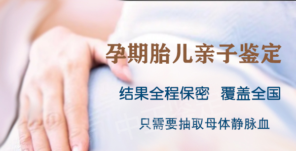 丹东正规的胎儿亲子鉴定中心在哪里有,