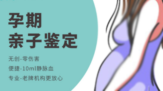 鹰潭孕期亲子鉴定机构电话, 鹰潭孕期亲子鉴定机构电话,