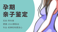 鹰潭孕期亲子鉴定机构电话(免费咨询)