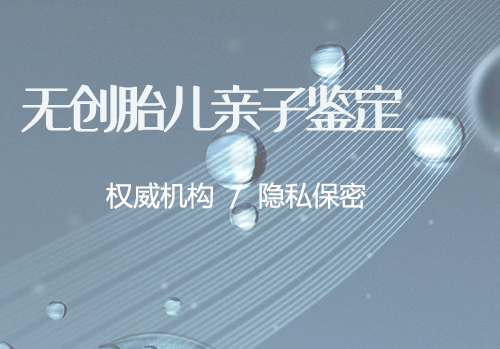 白山正规胎儿亲子鉴定机构查询,